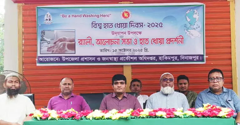 বিশ্ব হাত ধোয়া দিবস উপলক্ষ্যে আলোচনা সভা